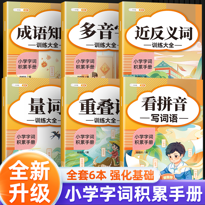 斗半匠小学生词语积累大全训练手册 小学字词语积累手册一年级二年级通用重叠词量词多音字近反义词成语知识训练大全看拼音写词语 书籍/杂志/报纸 小学教辅 原图主图