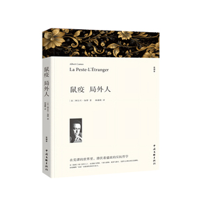 鼠疫 局外人 诺贝尔文学奖获得者加缪代表作 傅雷翻译奖得主郭宏安 青年学者陆洵翻译 存在主义及荒诞哲学的经典小说