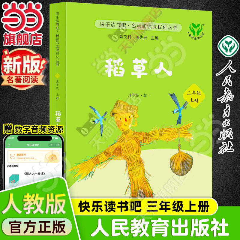 当当网旗舰店】稻草人 新版升级版快乐读书吧三年级上册人教版人民教育出版社小学阅读课外阅读书籍名著阅读课程化同步阅读必bi读