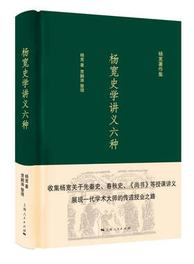 【当当网】杨宽史学讲义六种 上海人民出版社 正版书籍