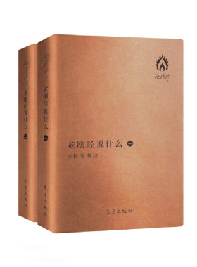 当当网 金刚经说什么(袖珍版)（全二册） 南怀瑾 东方出版社 正版书籍