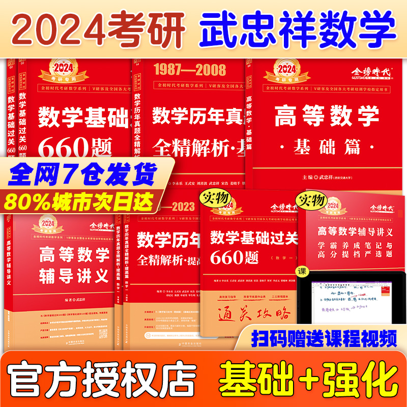 武忠祥2024考研数学高等数学辅导讲义基础过关660题强化330题历年真题24考研数学一数二数三李永乐线性代数王式安概率论辅导讲义