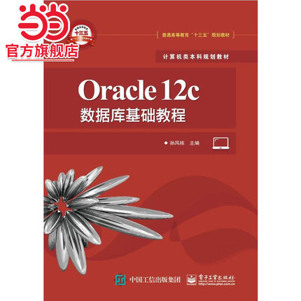 Oracle 12c数据库基础教程.孙风栋/9787121362934电子工业出版社