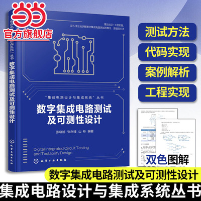 数字集成电路测试及可测性设计 集成电路设计与集成系统 数字集成电路测试概念原理及方法 高等院校集成电路设计等专业应用教材