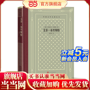 当当网 网格本·艾菲·布里斯特（外国文学名著丛书） 台奥多尔·冯塔纳著;韩世钟译 人民文学出版社 正版书籍