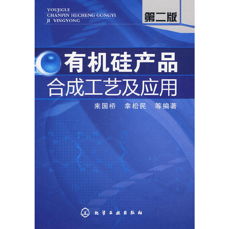 当当网 有机硅产品合成工艺及应用(二版) 来国桥 化学工业出版社 正版书籍属于什么档次？