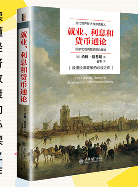 当当网 正版包邮 就业利息和货币通论 约翰凯恩斯著 现代理论与政策逻辑原理投资经济学发展熊彼特国富论炒股票