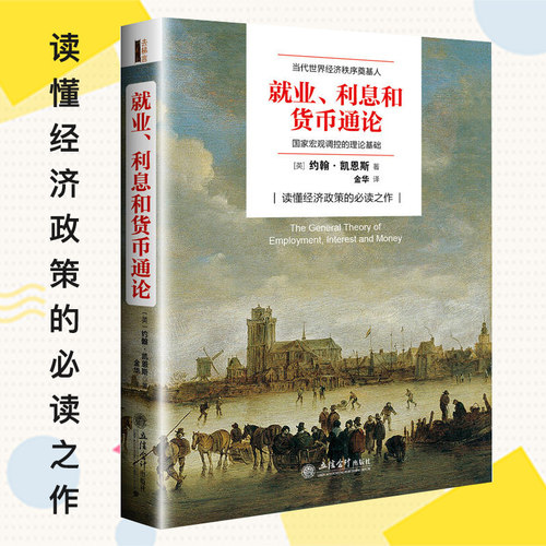 当当网 正版包邮 就业利息和货币通论 约翰凯恩斯著 现代理论与政策逻辑原理投资经济学发展熊彼特国富论炒股票