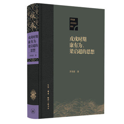 当当网 戊戌时期康有为、梁启超的思想 茅海建 著 厘清重要史事、鉴注核心史料、考察张之洞 生活读书新知三联书店 正版书籍