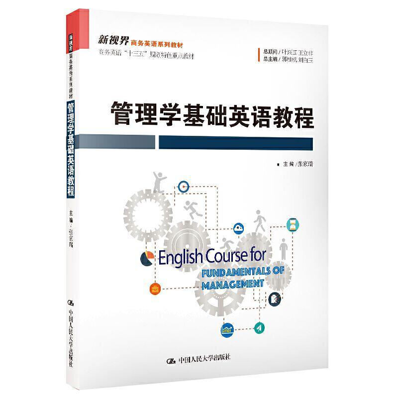 管理学基础英语教程（新视界商务英语系列教材；商务英语“十三五”规划特色重点教材）.张家瑞9787300282091中国人民大学出版社