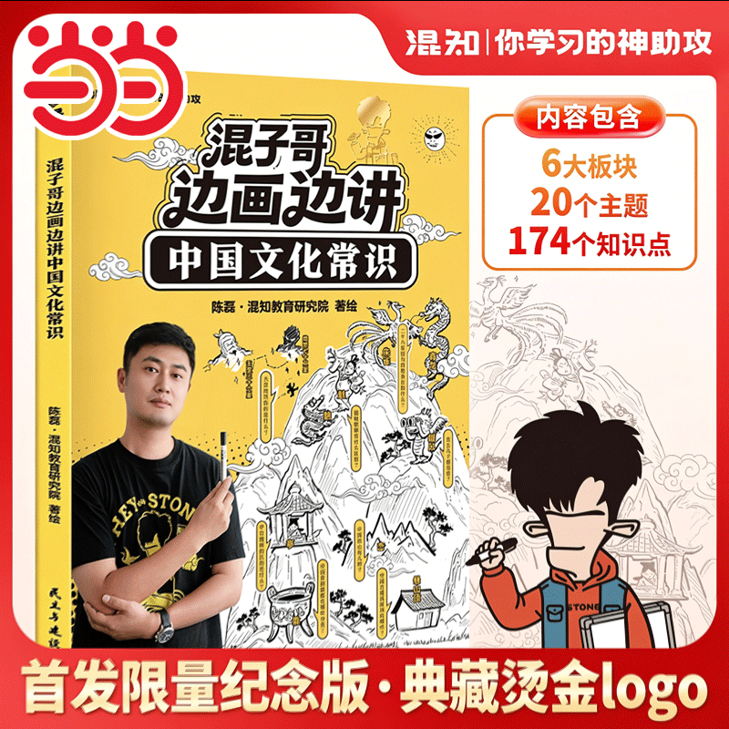【当当网】混子哥边画边讲中国文化常识 纪念版典藏烫金logo年轻人要熟知的历史知识青少年儿童1000问课外国学经典读物百科常识