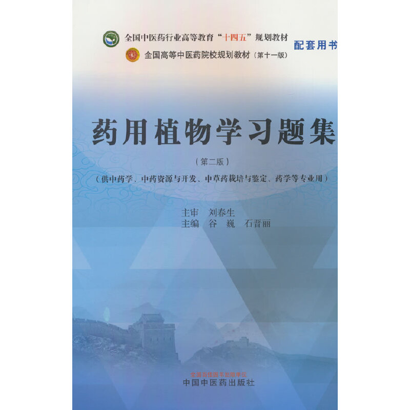 药用植物学习题集