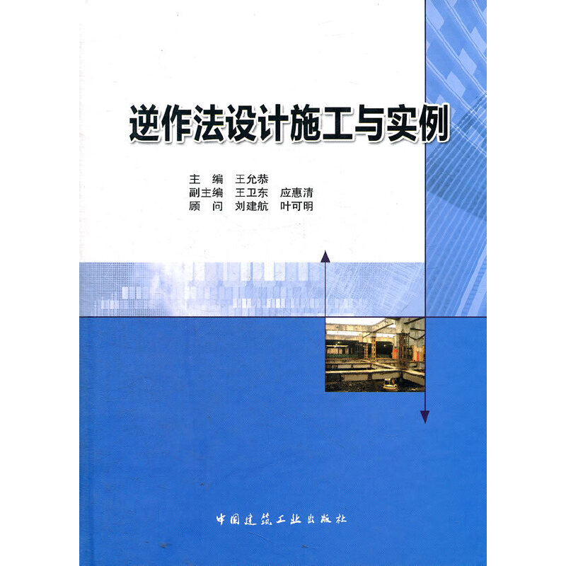 当当网 逆作法设计施工与实例 王允恭主编王卫东应惠清副主编 中国建筑工业出版社 正版书籍
