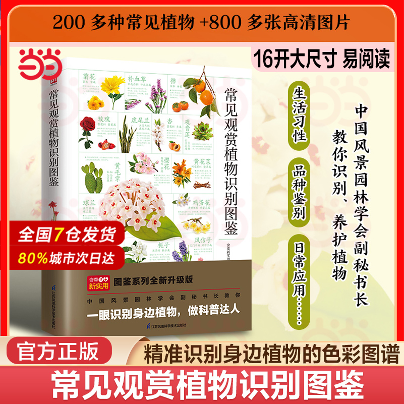 当当网 常见观赏植物识别图鉴 精选200多种常见观赏植物 800多张高清图片 牵线图解植物细节 教你轻松识别 养护植物