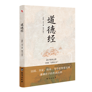道德经 正版 老子传世之作 万经 书籍 中国 当当网