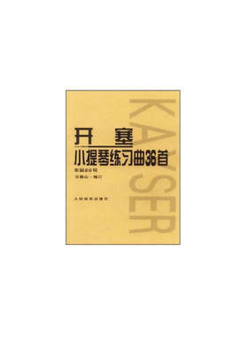 开塞小提琴练习曲36首 作品20号