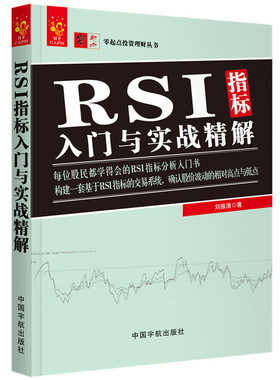 RSI指标入门与实战精解 零起点投资理财丛书