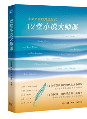 当当网 12堂小说大师课：遇见文学的黄金时代 陆建德 余中先 戴从容 等著 12 位享誉 生活读书新知三联书店 正版书籍