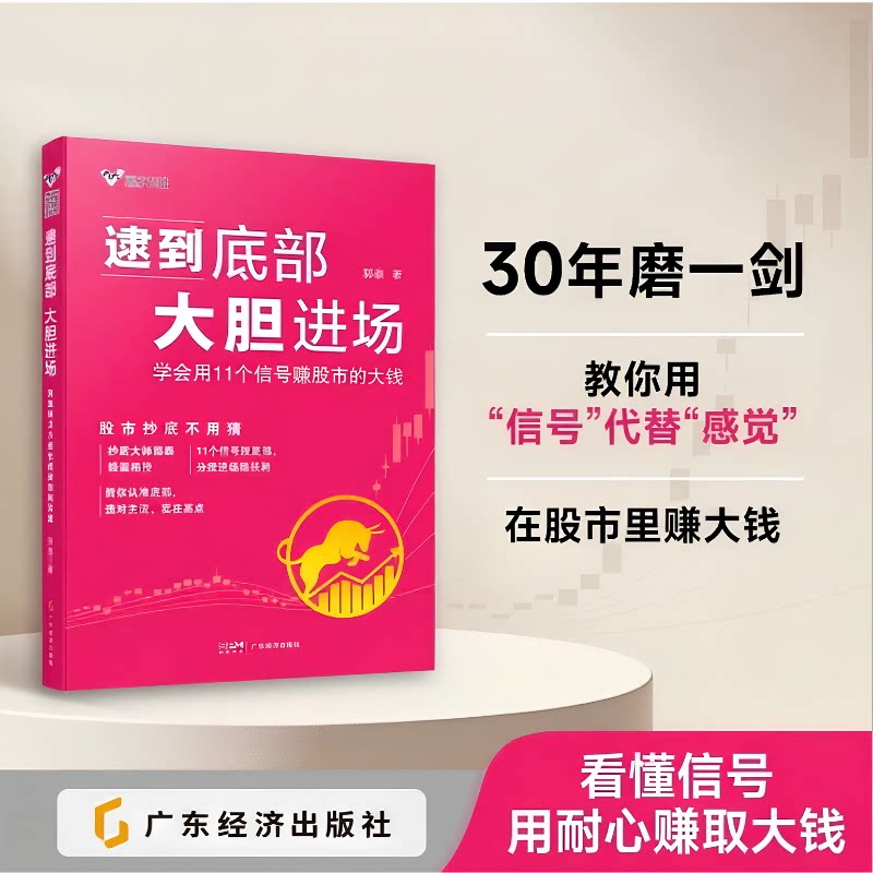 【当当网】逮到底部，大胆进场：学会用11个信号赚股市的大钱 “抄底大师” 郭泰 著 教你用“信号”代替“感觉”，在股市里赚大钱