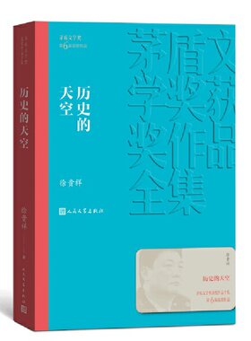当当网 历史的天空 徐贵祥 人民文学出版社 正版书籍