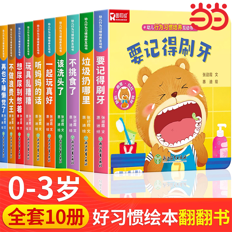 好习惯养成宝宝幼儿绘本2岁适合阅读看的图书0-1到3岁儿童读物启蒙行为习惯3d立体翻翻一岁半书本早教婴儿生活睡前故事书适合两三