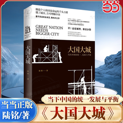 【当当网】大国大城 陆铭 罗辑思维节目推荐 基于本土实证 以经济视角谏言社会问题 著名经济学家的反成见 聚共识之作 正版书籍