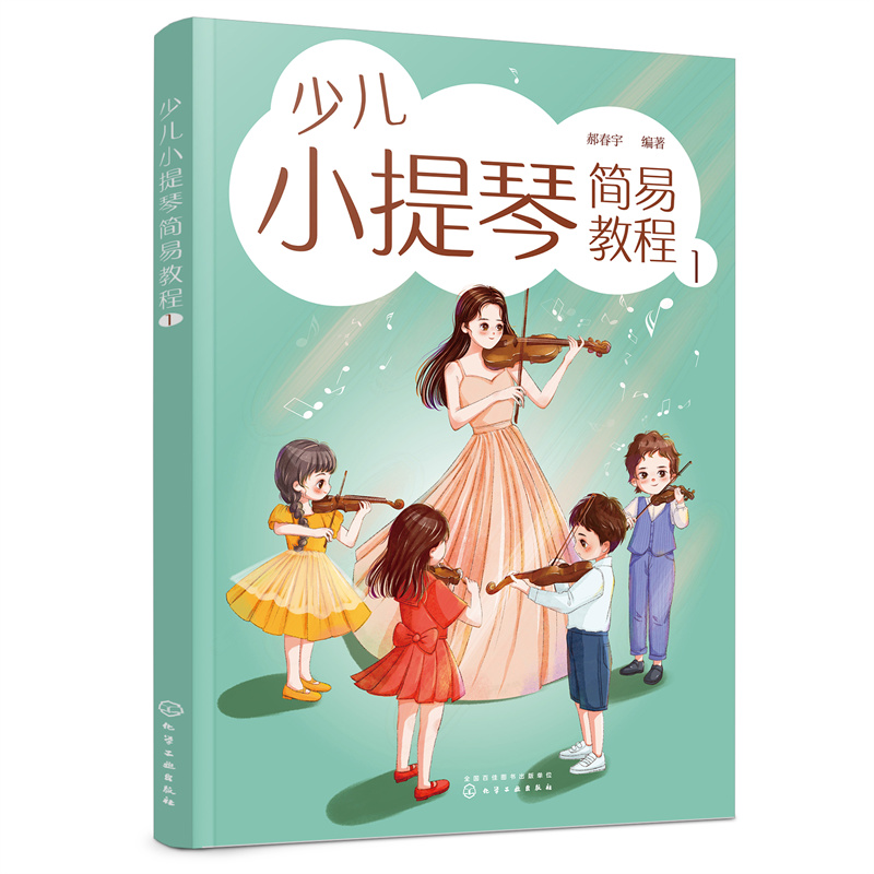 当当网 少儿小提琴简易教程 1 郝春宇 化学工业出版社 正版书籍