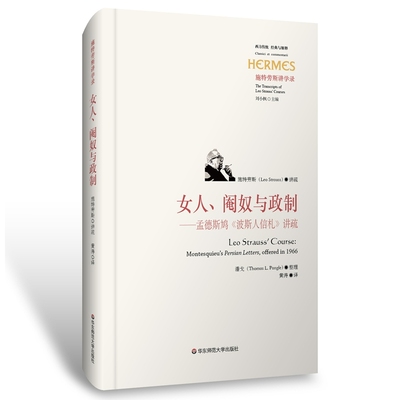 当当网 女人、阉奴与政制：孟德斯鸠《波斯人信札》讲疏 施特劳斯 华东师范大学出版社 正版书籍