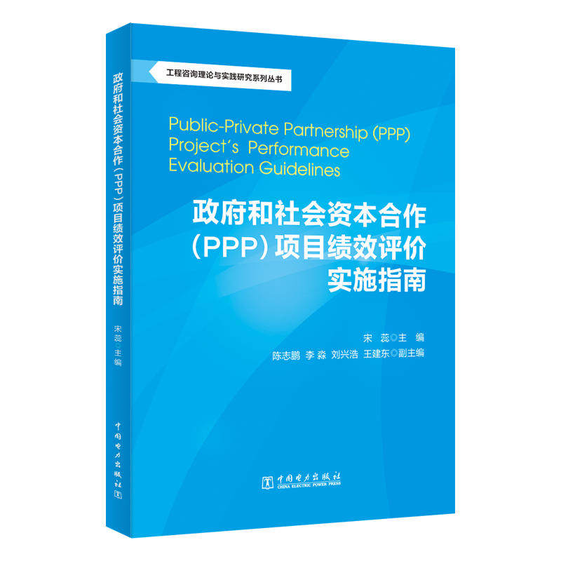 当当网 工程咨询理论与实践研究系列丛书：政府和社会资本合作（PPP）项目绩效评价实施指南 中国电力出版社 正版书籍
