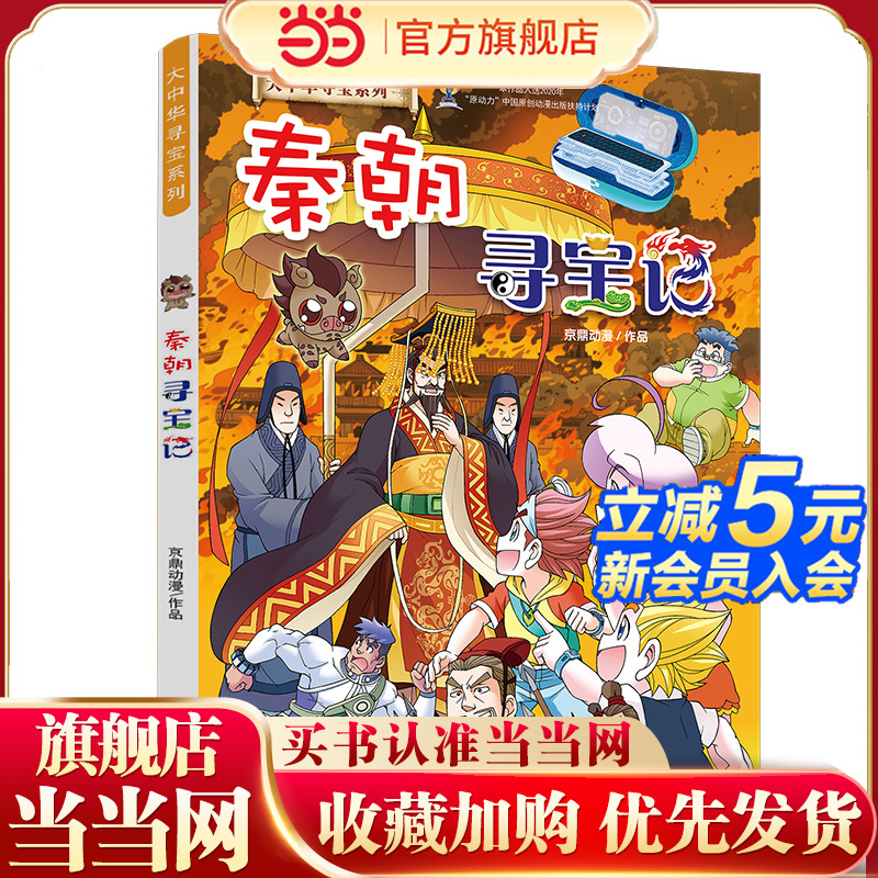 当当网正版童书 秦朝寻宝记大中华寻宝系列 了解五千年历史文化进程，丰富少年儿童文史知识！适合5-6-7-8-9岁儿童小学生课外阅读