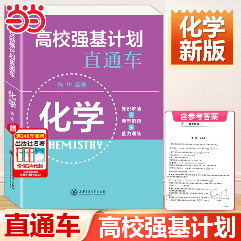 当当正版高校强基计划直通车化学自主招生考试直通车高一高二高考复习用书化学从强基到竞赛高中化学北大强基新高考直通车学霸化学