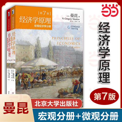 当当网经济学原理第7版套装