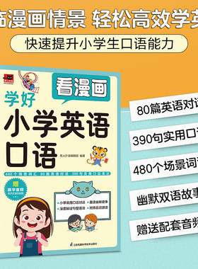 看漫画学好小学英语口语  专为小学生打造的英语口语学习书；囊括480个场景词汇、80篇英语情景对话、390句实用口语表达，英语快