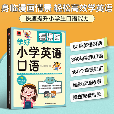 看漫画学好小学英语口语  专为小学生打造的英语口语学习书；囊括480个场景词汇、80篇英语情景对话、390句实用口语表达，英语快