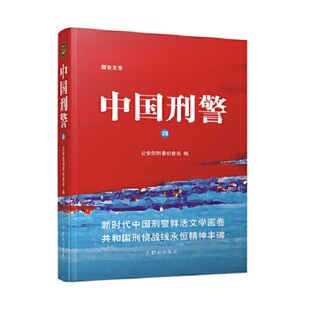 中国刑警（四）