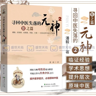 寻回中医失落的元神2：象之篇潘毅零起步中医入门书籍零基础学中医理论原味中医系列本原中医邓铁涛推荐太极两仪四象八卦 广东科技