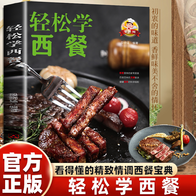 零系列—轻松学西餐 西餐书籍菜谱大全 轻松学西餐 西餐料理烹饪美食书 西餐食谱厨房用菜谱书 沙拉甜品西餐菜谱大全