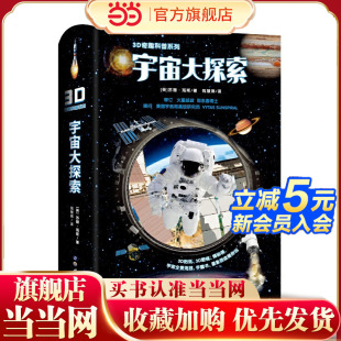 3D奇趣科普系列：宇宙大探索