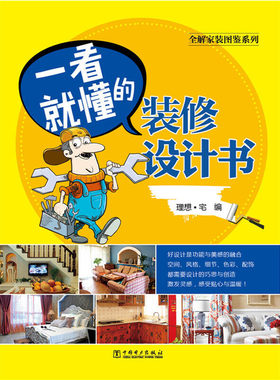 当当网 全解家装图鉴系列 一看就懂的装修设计书 理想·宅 中国电力出版社 正版书籍