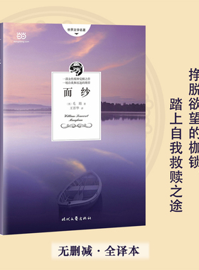 【当当网正版书籍】面纱（毛姆关于女性精神觉醒的经典作品，三次改编成电影。2018全新编校+无删减全译本）