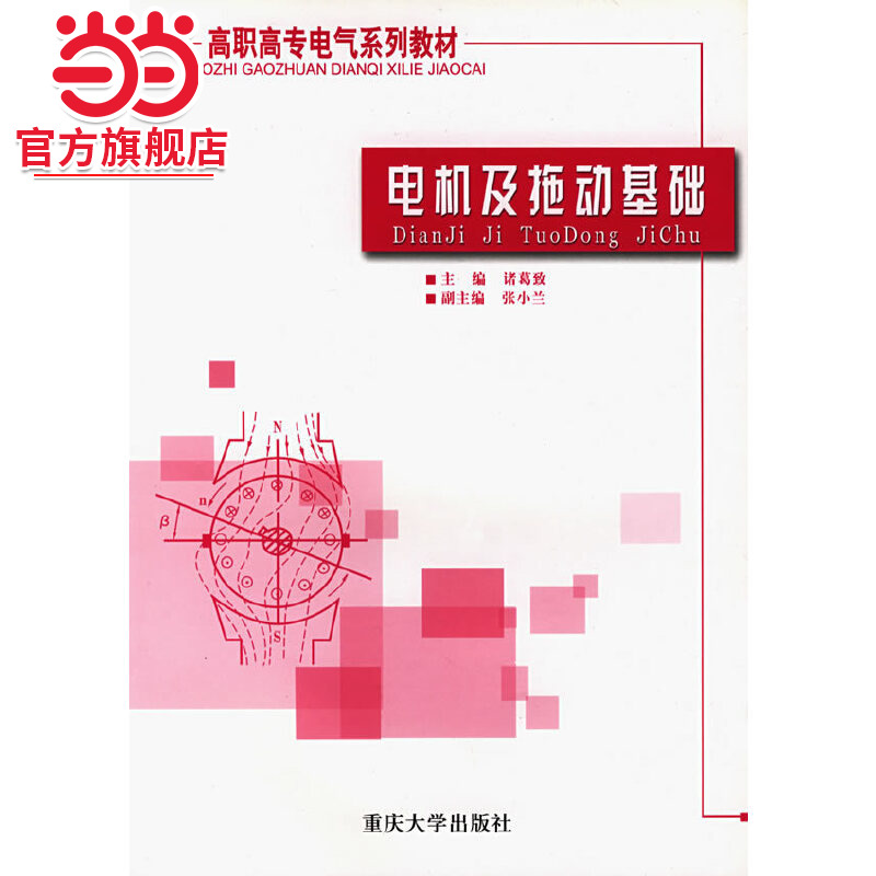 电机及拖动基础.诸葛致  主编/9787562431862