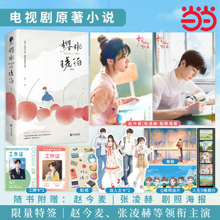 贴纸 工牌卡 大陆青春文学言情轻小说正版 赠明信片 书籍 张凌赫领衔主演电视剧原著小说 立卡 赵今麦 当当网特签 樱桃琥珀修订版