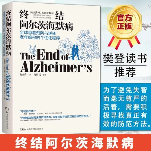 【当当网 正版书籍】终结阿尔茨海默病--全球首套预防与逆转 老年痴呆的个性化程序 樊登读书会 终结阿尔茨海默症