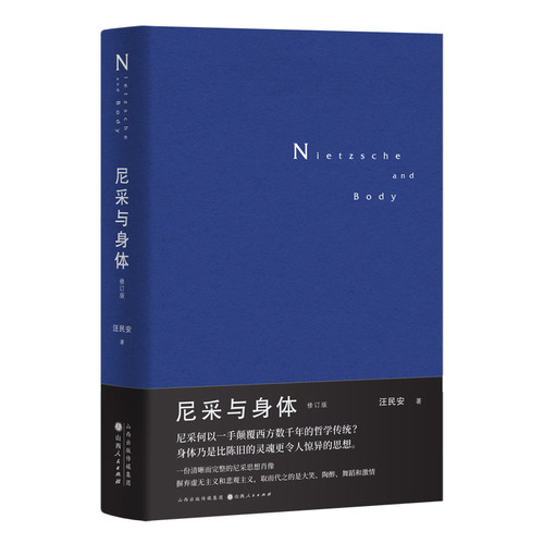 尼采与身体（修订版）