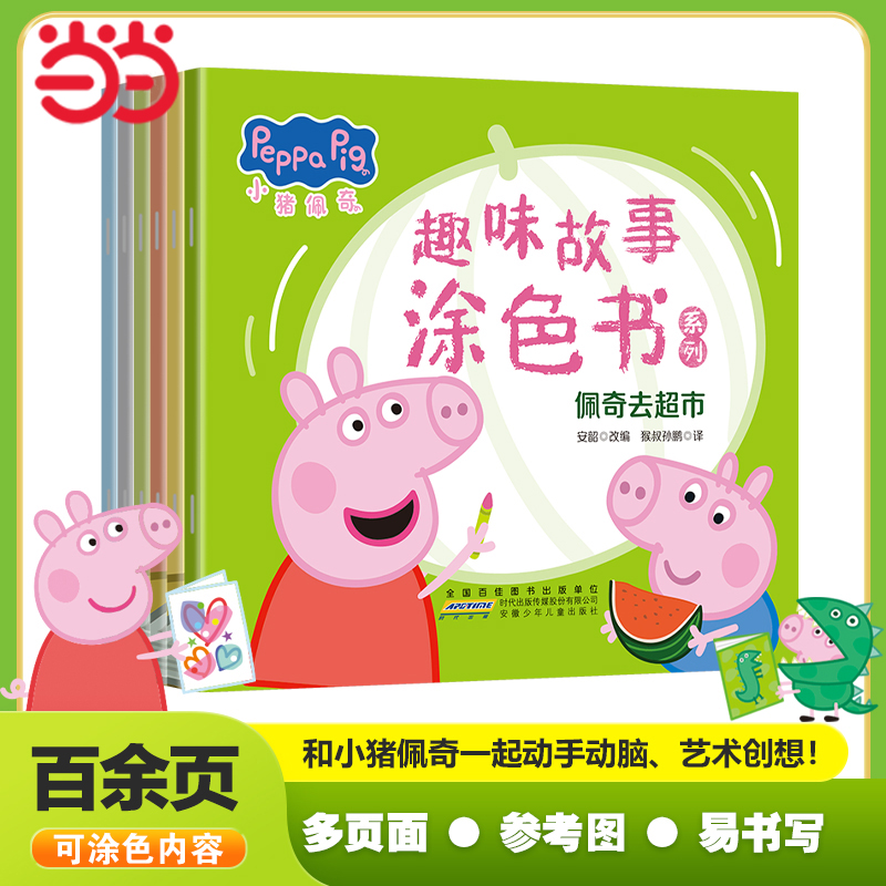当当官方正品小猪佩奇趣味故事涂色书系列· 佩奇去超市涂色绘画本儿童2-5岁宝宝画本早教涂鸦益智女孩男孩填色书diy涂鸦填色