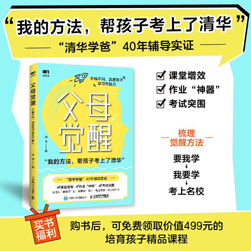 【当当网 正版图书】父母觉醒：不吼不叫，激发孩子学习内驱力 家庭辅导手册 辅导孩子考上清华的学习方法实证 有效提高学习成绩