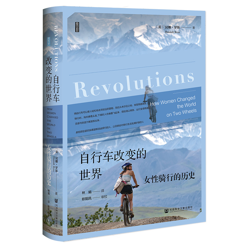 当当网 思想会·自行车改变的世界：女性骑行的历史 汉娜·罗斯 社会科学文献出版社 正版书籍