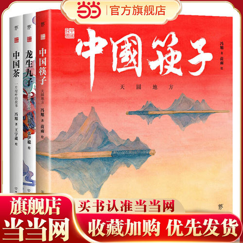 中国符号系列绘本?中国筷子、中国茶、龙生九子(原创中国传统文化绘本，激发孩子从生活中发现祖先的智慧，文化学者黄永松先