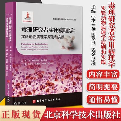 当当网毒理研究者实用病理学 实验动物病理学原则和实践 药学 病理学 医学书籍 北京科学技术出版社 9787571406462