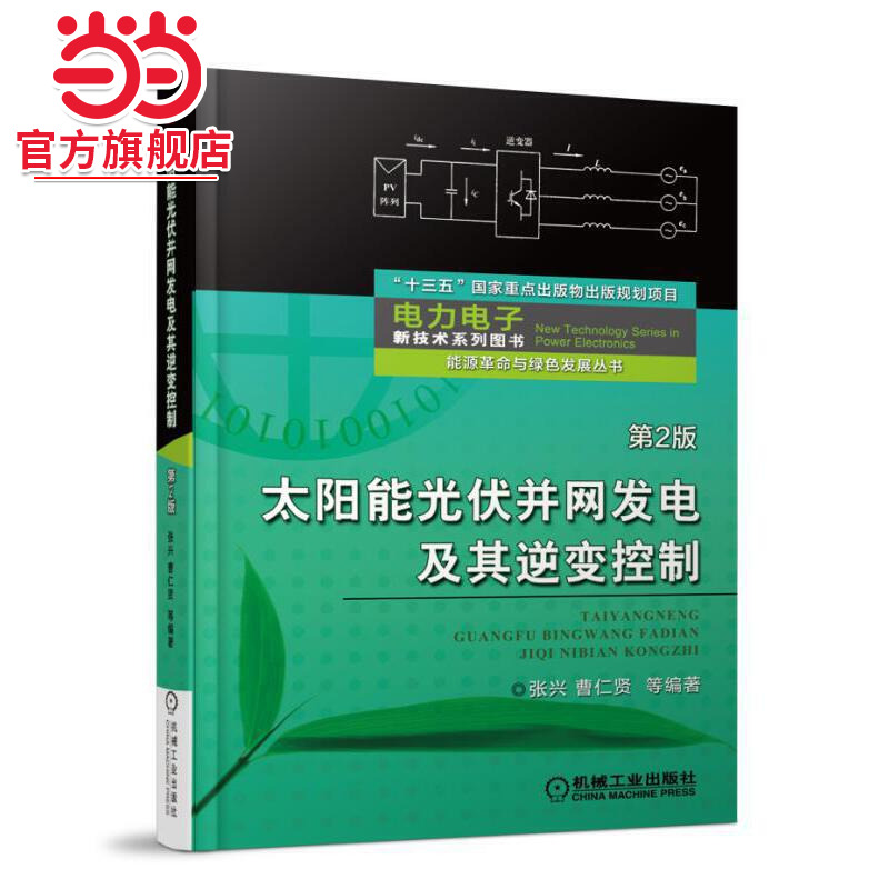 当当网 太阳能光伏并网发电及其逆变控制 第2版 工业农业技术 能源与动力工程 机械工业出版社 正版书籍